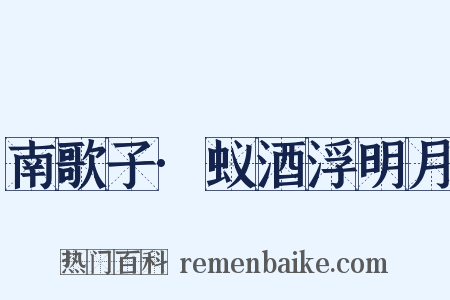 南歌子·蚁酒浮明月是什么意思的图片